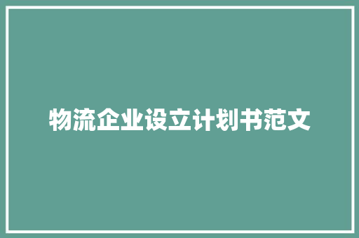 物流企业设立计划书范文