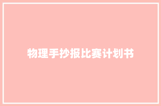 物理手抄报比赛计划书