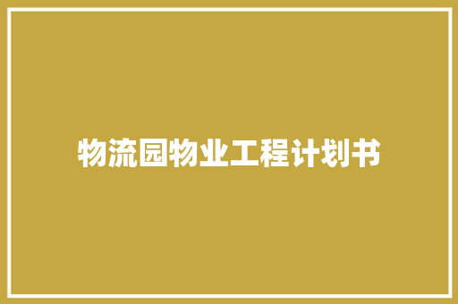 物流园物业工程计划书