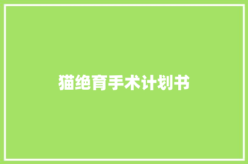 猫绝育手术计划书