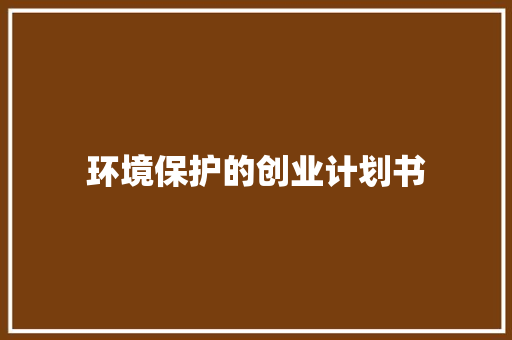 环境保护的创业计划书