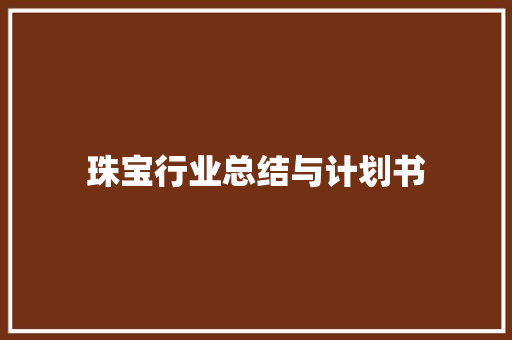 珠宝行业总结与计划书