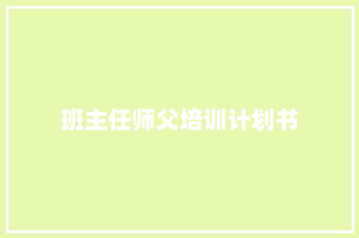 班主任师父培训计划书
