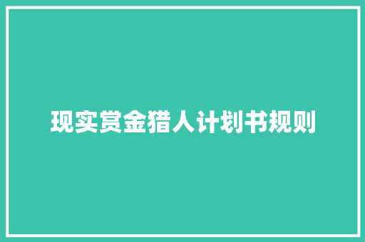现实赏金猎人计划书规则