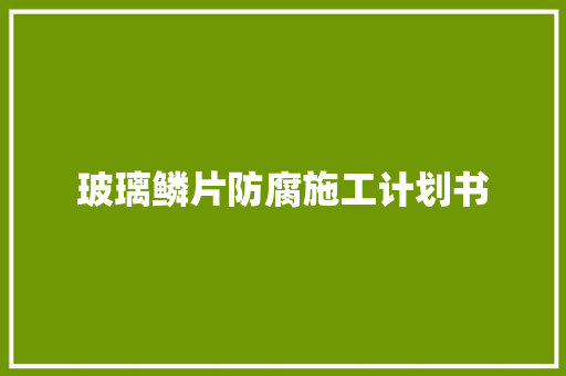 玻璃鳞片防腐施工计划书