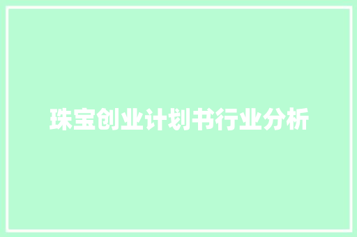 珠宝创业计划书行业分析