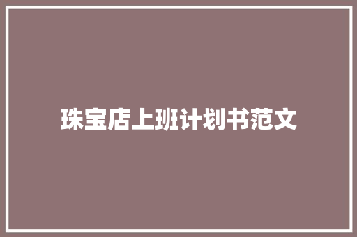 珠宝店上班计划书范文