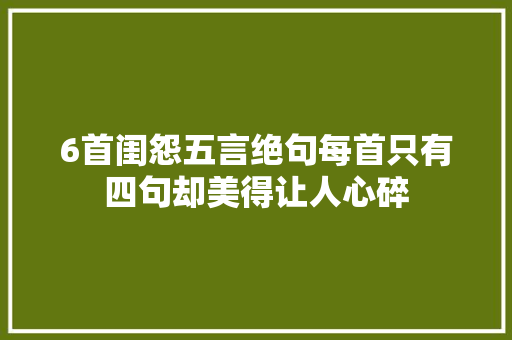 6首闺怨五言绝句每首只有四句却美得让人心碎