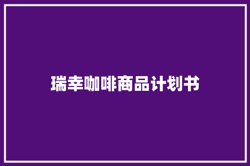 瑞幸咖啡商品计划书