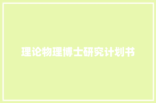理论物理博士研究计划书
