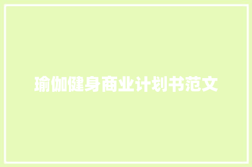 瑜伽健身商业计划书范文