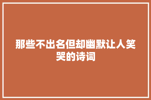 那些不出名但却幽默让人笑哭的诗词