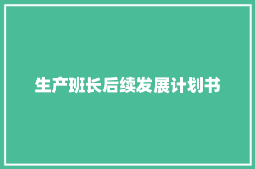 生产班长后续发展计划书