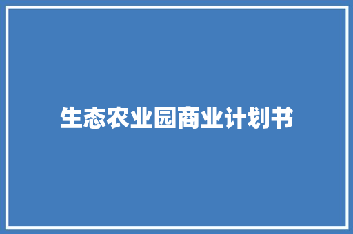生态农业园商业计划书
