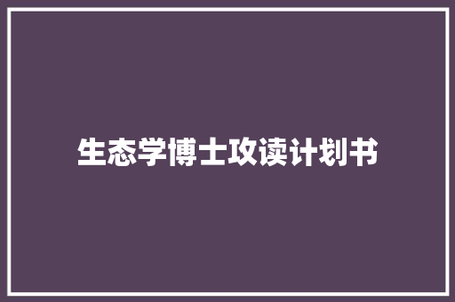 生态学博士攻读计划书