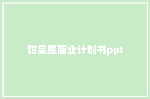 甜品屋商业计划书ppt
