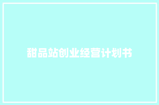 甜品站创业经营计划书