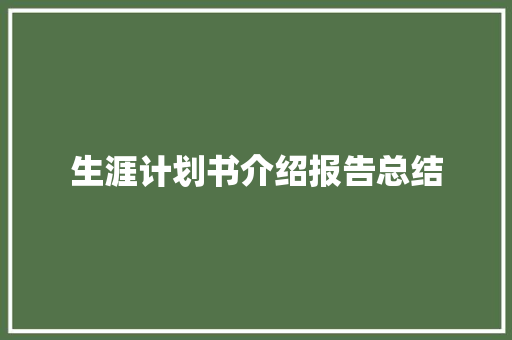生涯计划书介绍报告总结