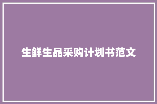 生鲜生品采购计划书范文