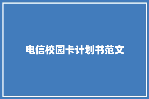 电信校园卡计划书范文