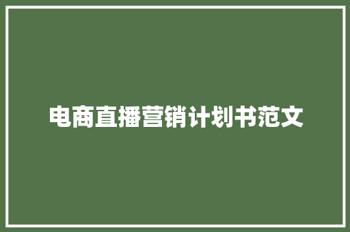 电商直播营销计划书范文