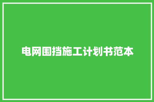 电网围挡施工计划书范本