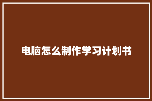 电脑怎么制作学习计划书
