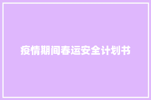疫情期间春运安全计划书