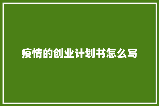 疫情的创业计划书怎么写