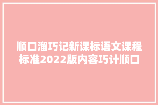 顺口溜巧记新课标语文课程标准2022版内容巧计顺口溜二