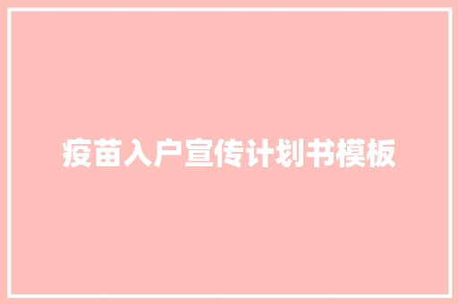疫苗入户宣传计划书模板