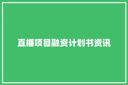 直播项目融资计划书资讯