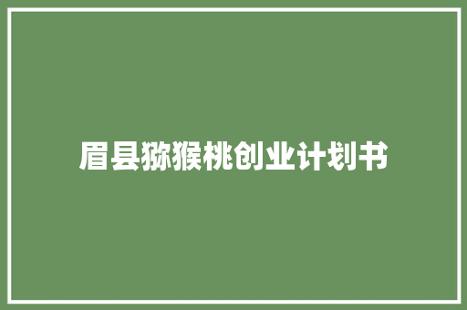 眉县猕猴桃创业计划书
