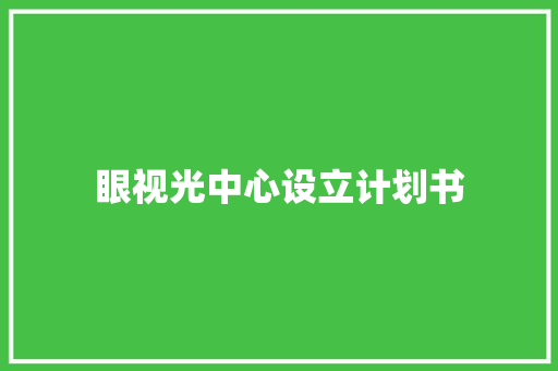 眼视光中心设立计划书