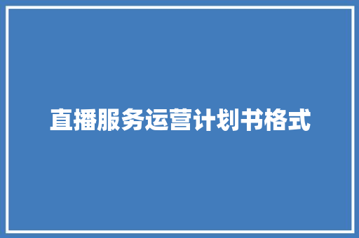 直播服务运营计划书格式