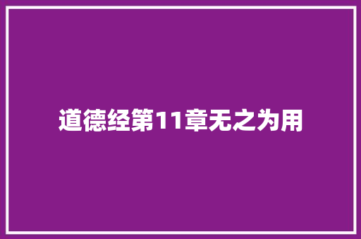道德经第11章无之为用