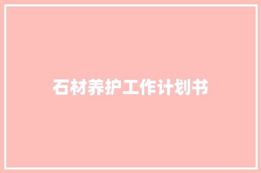 石材养护工作计划书