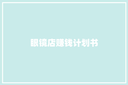 眼镜店赚钱计划书
