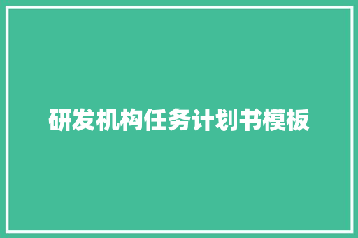 研发机构任务计划书模板
