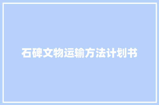 石碑文物运输方法计划书