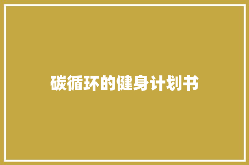 碳循环的健身计划书