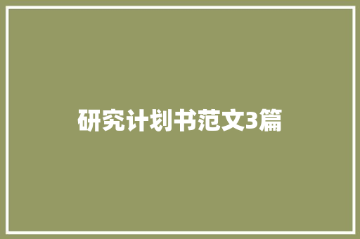 研究计划书范文3篇