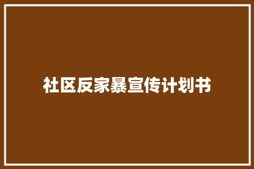 社区反家暴宣传计划书