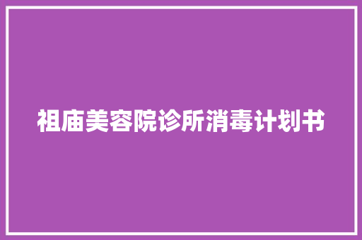 祖庙美容院诊所消毒计划书