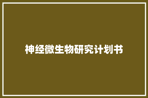 神经微生物研究计划书