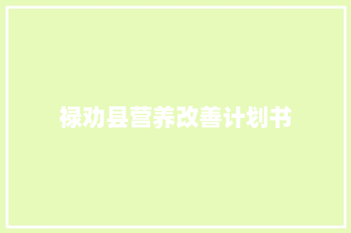 禄劝县营养改善计划书