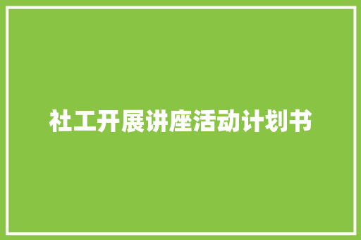 社工开展讲座活动计划书
