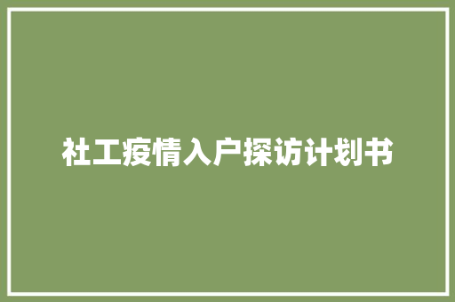 社工疫情入户探访计划书