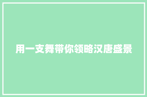 用一支舞带你领略汉唐盛景
