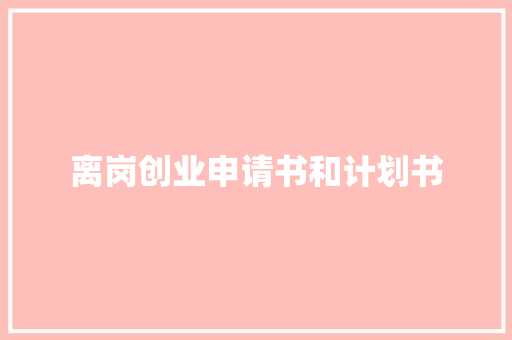 离岗创业申请书和计划书